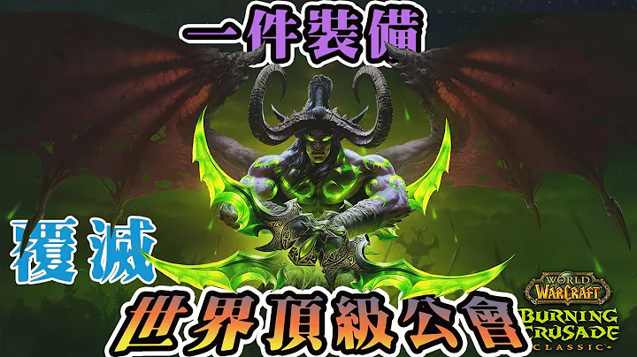 【蛋刀门】因为一件装备，魔兽世界第一公会跌落神坛！轰动魔兽世界的疯狂事件！ - 天天要闻