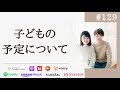 結婚5年目の子なし夫婦。今後の計画と今取り組んでいること #129