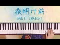 【リクエスト】夜明け前/今市隆二/RYUJI IMAICHI/三代目 J SOUL BROTHERS/ピアノ