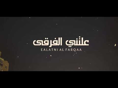 دحام العبيوي عبدالله ال فروان علتني الفرقى حصريا 2022