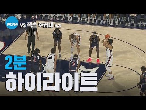 [2분 하이라이트] <strong>곤자가</strong> vs 잭슨 주립대 2023.12.21 I #NCAA #<strong>곤자가</strong>