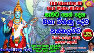 මහා විෂ්ණු දේව කන්නලව්ව Maha Vishnu Deva Kannalauwa 21 Varayak Deshithai