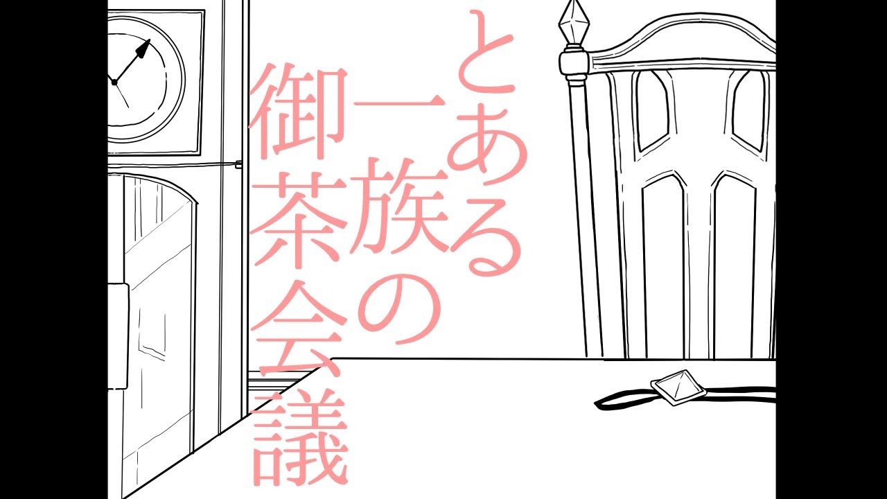 【手描き】とある一族の御茶会議【吸死】
