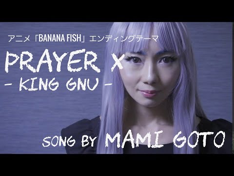 【東京藝大声楽科卒が歌う】King Gnu「Prayer X」　#後藤真美　Mami Goto  (アニメ『BANANA FISH』エンディングテーマ)　歌詞つき