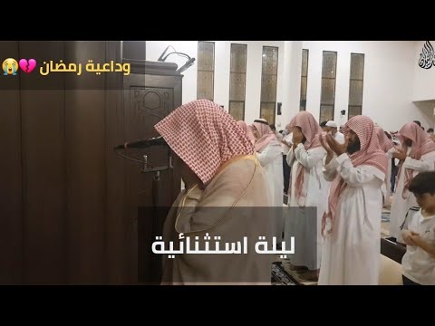 شاهد واستمع كيف ود ع الشيخ محمد اللحيدان رمضان بهذه المقتطفات المؤثرة والمبكية ليلة  لعام 
