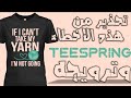 كيف تبدأ تربح 58 دولار كمبتدئ و تجنب هذه الاخطاء TeeSpring