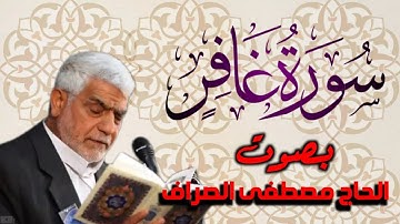 سورة غافر بصوت القارئ الحاج              ~ مصطفى الصراف ~
