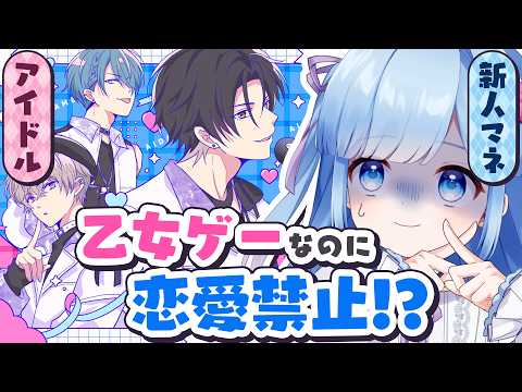 【アイドルと〇〇しちゃダメですか？】恋愛したらBADエンド！？フラグを回避する乙女ゲーム