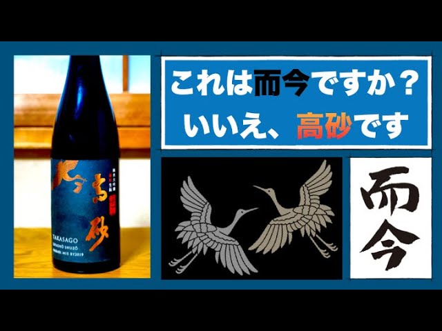 而今より美味い？】高砂 純米大吟醸【日本酒】 - YouTube
