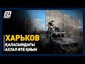 Украинада соғыстың алтыншы күні: Харьков қаласындағы ахуал өте қиын