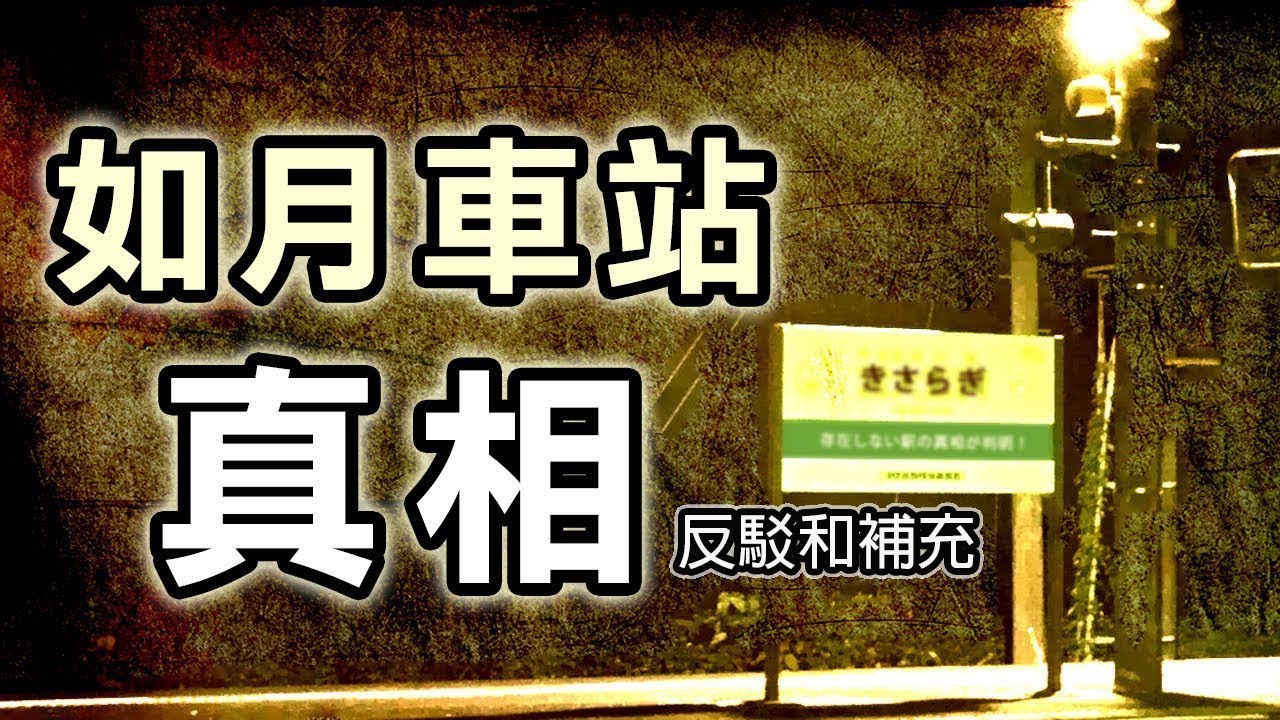 都市傳說真相 如月車站存在嗎 反駁和補充 Panpan Youtube 都市傳說真相 如月車站存在嗎 反駁和補充 Panpan Youtube