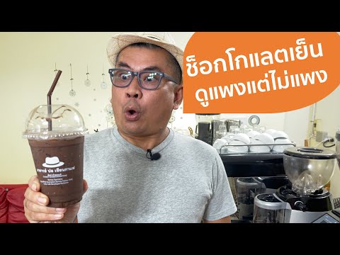 วีดีโอ: วิธีเปิดร้านชอคโกแลต