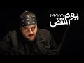 ELDAHYA Yom El Nafd Official Music Video الداهية يوم النفض 