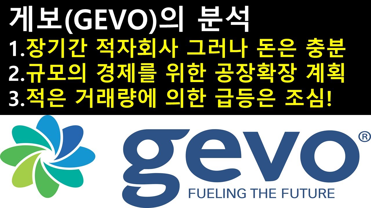 게보(GEVO)의 분석 1.장기간 적자회사 그러나 돈은 충분 2. 규모의 경제를 위한 공장 확장계획 3. 적은 거래량에 의한 급등은 조심