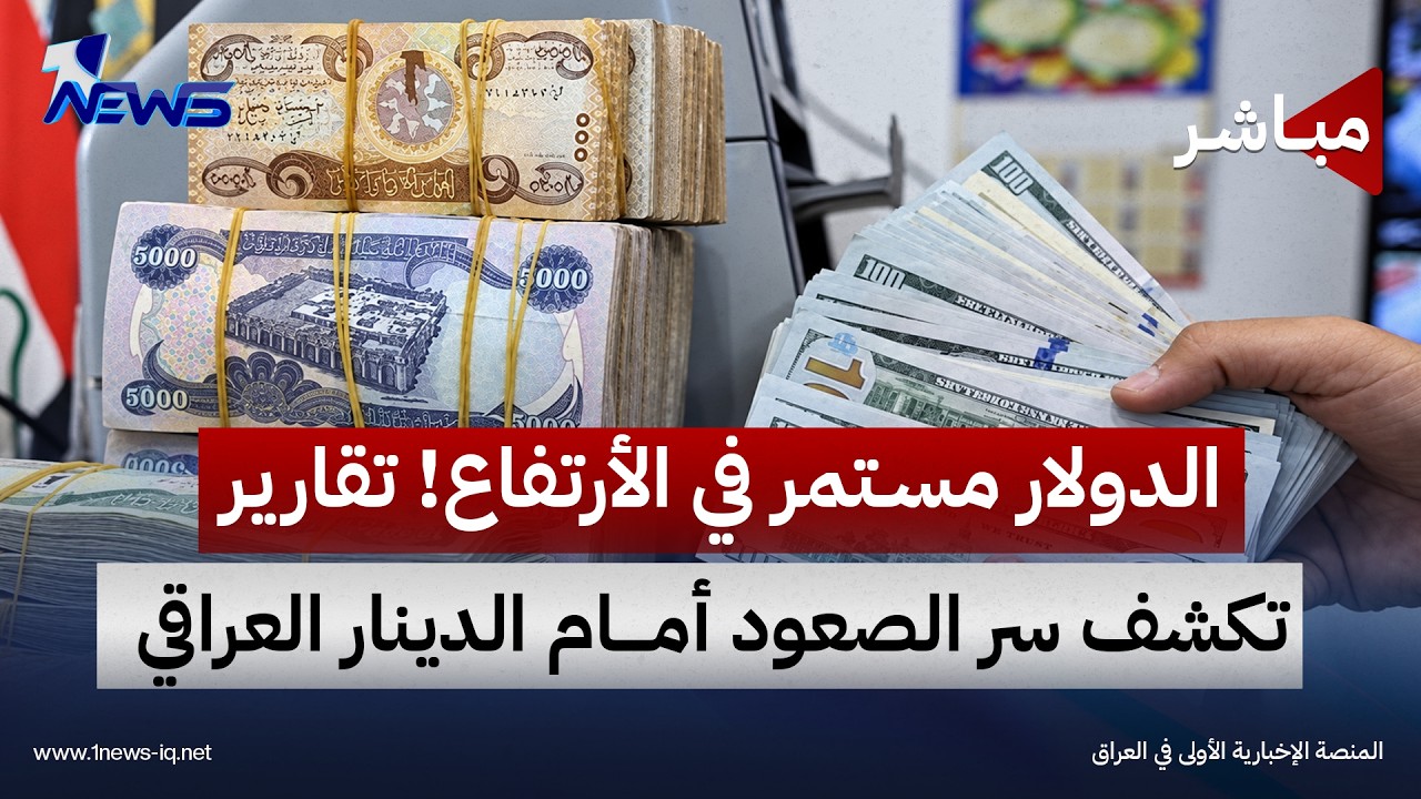 الدولار مستمر في الأرتفاع! تقارير تكشف سر الصعود أمام الدينار العراقي | اخبار الثامنة 2026/9/19