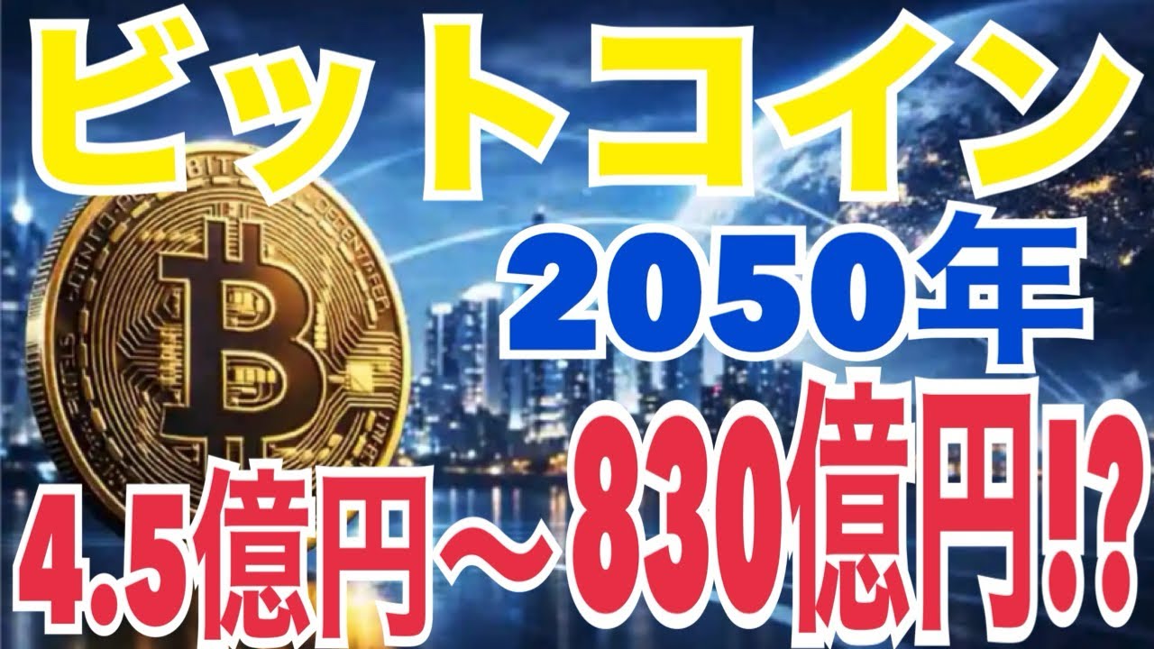 【2050年】ビットコイン4.5億円が基本線！？超強気なら“830億円”の世界がヤバすぎる
