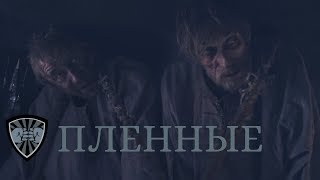 Пленные // легенда о коловрате // 2019