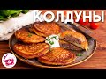 ДРАНИКИ с Мясом ❤️  Белорусские КОЛДУНЫ ❤️ Вкусный и Простой Рецепт на УЖИН. Готовим дома