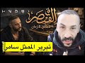 رد الممثل سامر الكحلاوي على توقيف مسلسل القيصر لا مكان لا زمان