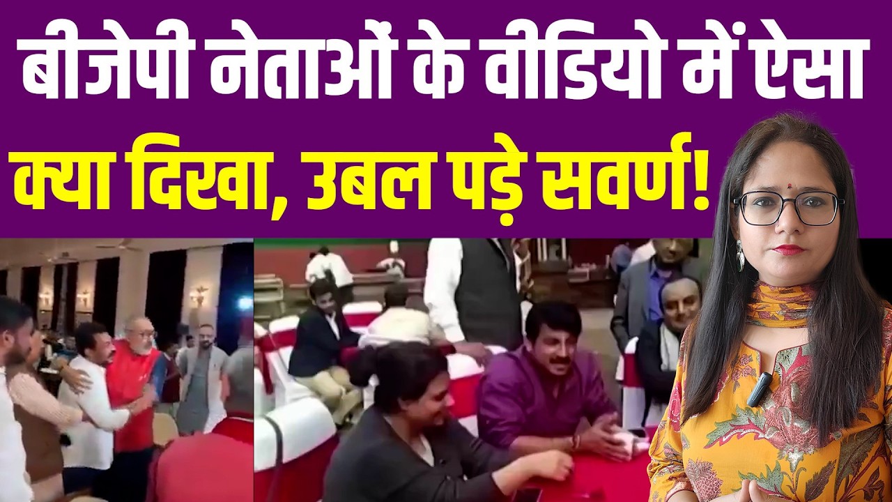 सवर्णों के गुस्से के बीच बीजेपी नेताओं के पुराने वीडियो में ऐसा क्या दिखा, कोहराम मच गया?| General