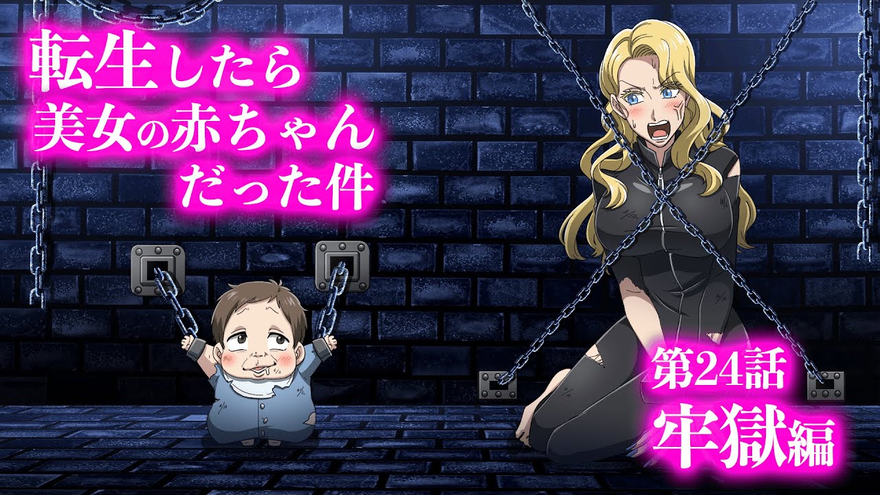 『転生したら美女の赤ちゃんだった件』第24話 ~牢獄編~ 【アニメ】【コント】
