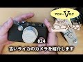 024：古いライカのカメラを紹介します【アロハのVログ】