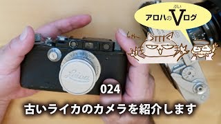 024：古いライカのカメラを紹介します【アロハのVログ】