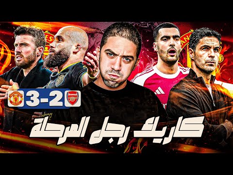 ارسنال 2 3 مانشستر يونايتد هو ازاي كاريك بيكسب ارتيتا بسهولة كدة 