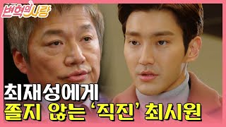 [#변혁의사랑] EP10-14 최재성에게 '묵직한 포상' 요구하는 최시원 (듬직허다!)