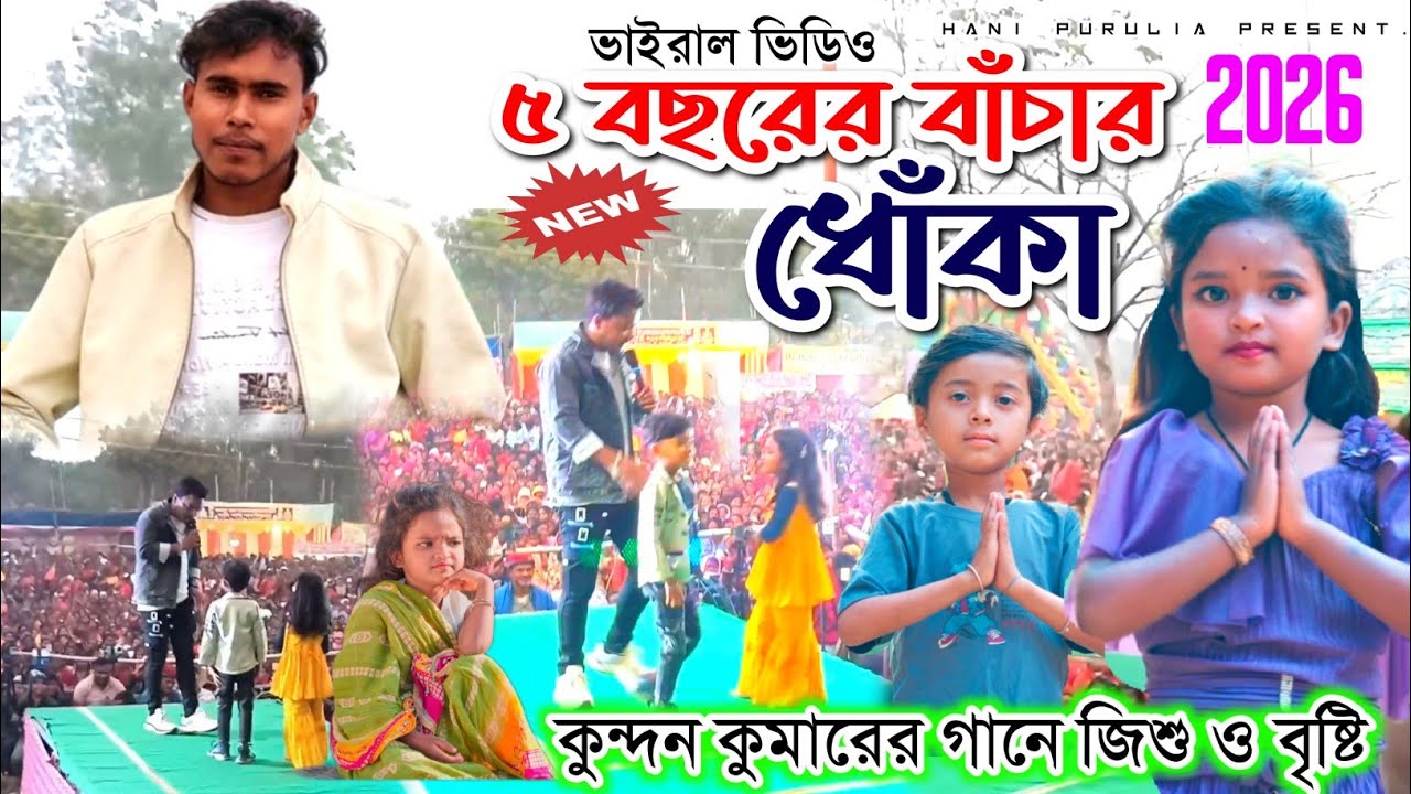 কুন্দন কুমারের সাথে ভাইরাল ৫ বছরের নীচের জিসু ও বৃষ্টি / Kundan Kumar / Block List Purulia Sad Song