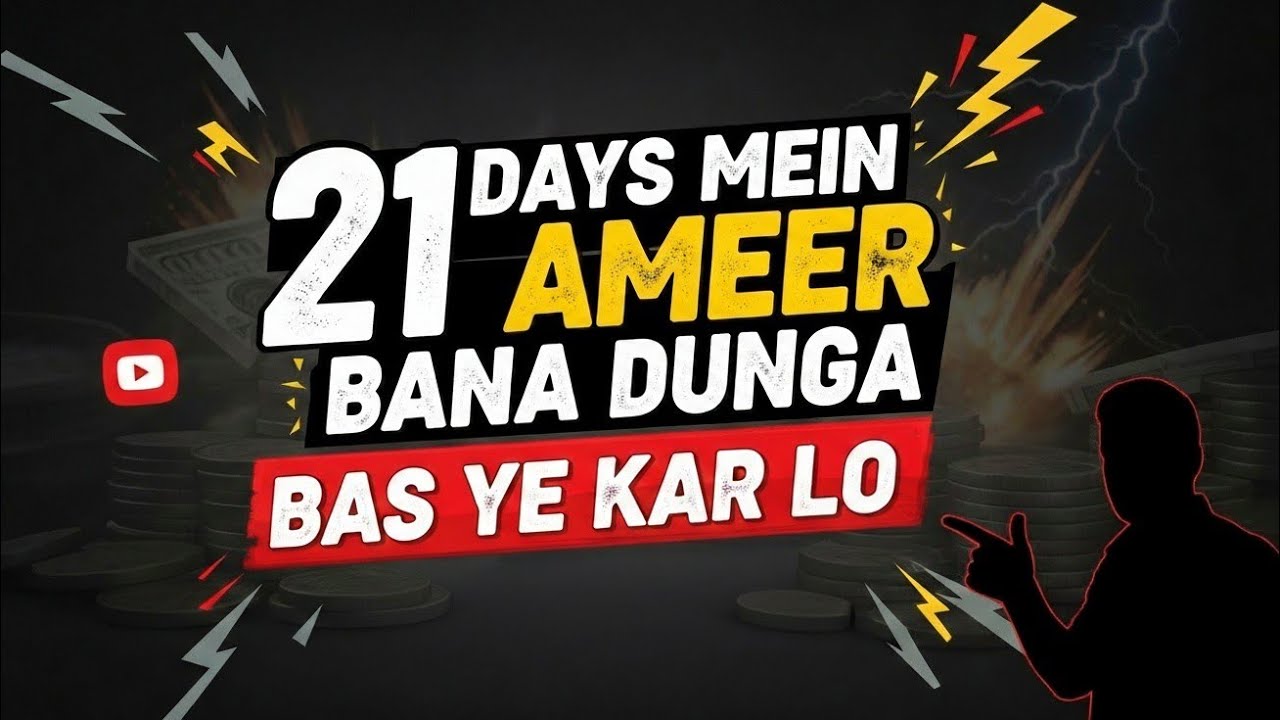 ''21 दिन में अमीर बना दूंगा... बस ये कर लो !”💸🔥