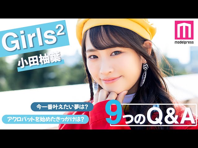 Girls2動画連載vol 1 小田柚葉の素顔に迫る 9つのq A モデルプレス