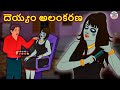 Telugu Stories - దెయ్యం అలంకరణ | Telugu Stories | Telugu Horror Stories | Telugu Kathalu