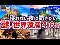 【総集編】寝れない夜に聞きたい 世界遺産46選【ゆっくり解説】