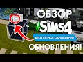 БЕСПЛАТНОЕ ОБНОВЛЕНИЕ  THE SIMS 4 - ЧТО ПРИГОТОВИЛИ ДЛЯ НАС РАЗРАБОТЧИКИ? | ОБЗОР НОВЫХ ФУНКЦИЙ!