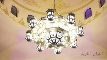 "ترتيل جميل"بمقام العجم/ماتيسر من سورة الحشر وسورة الشمس/القارئ:رعد محمد الكردي