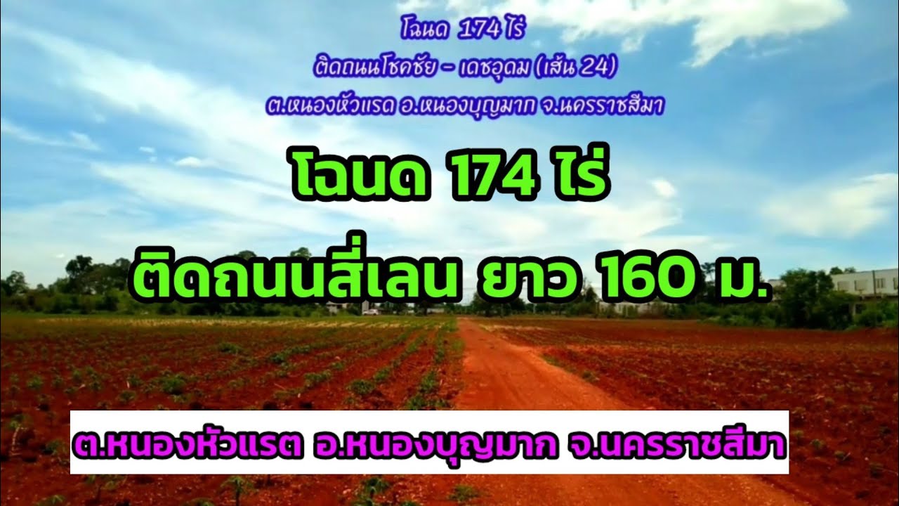ที่ดินติดถนนสี่เลน โฉนด 174 ไร่ ต.หนองหัวแรต อ.หนองบุญมาก โคราช หน้ายาวติดถนน 160 ม. โทร.0814133164