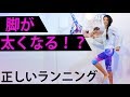 正しくやらないと脚が太くなる？ウォーキング・ランニングの正しい行い方　ワークアウト エクササイズ workout exercises 美コア 山口絵里加