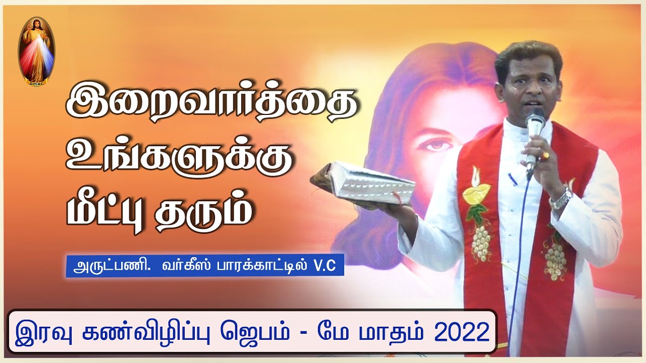 DM - 8 | Word of God gives Salvation | Fr. Varghese | Night Vigil @DMRC Elavur