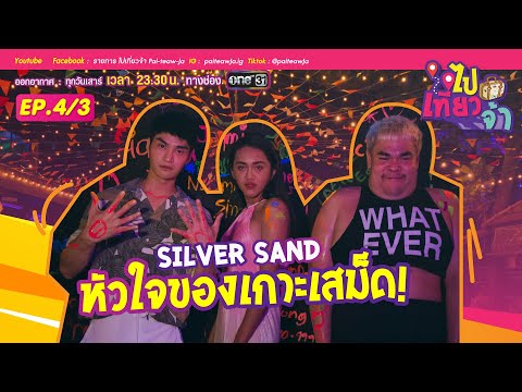 Silver Sand หัวใจของเกาะเสม็ด! | รายการ ไปเที่ยวจ้า Pai-Teaw-Ja EP4 [3/3]