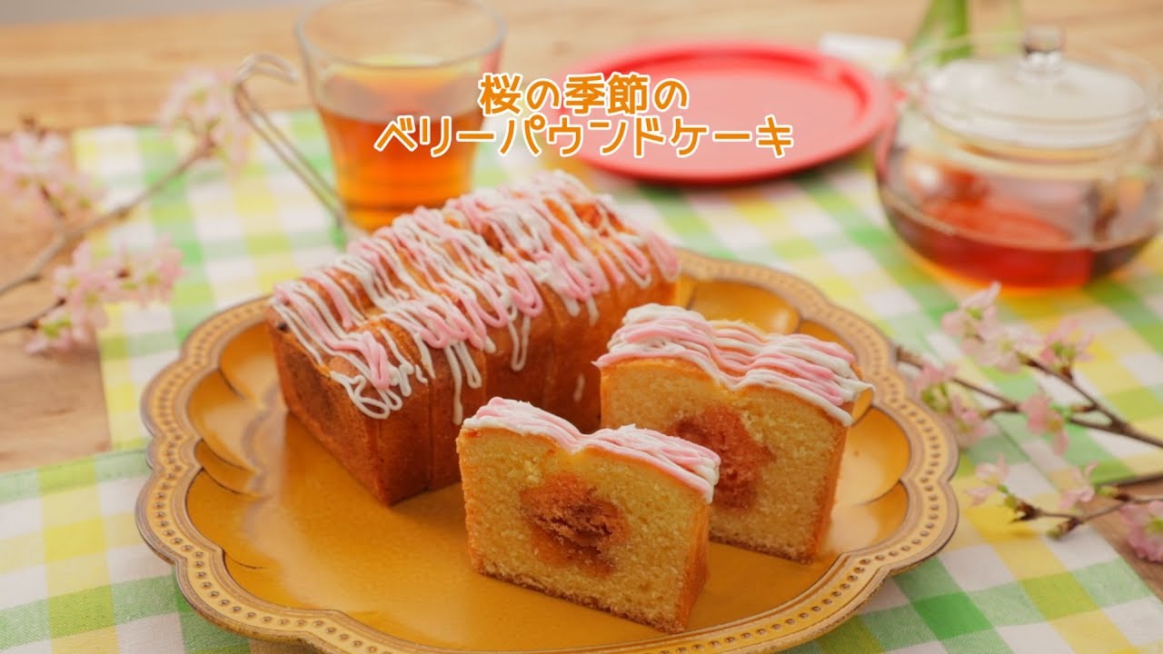 桜の季節のベリーパウンドケーキ きちんとキッチンbydaiei Youtube