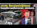 โอกาสจีนขายJ-35AEให้ไทย มาพร้อมออปชั่นสยบกัมพูชา พม่าให้ไทย