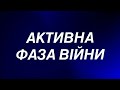 Активна фаза війни. Україна переможе 🇺🇦