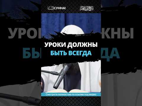 Уроки должны быть всегда || Сирадж Абу Тальха