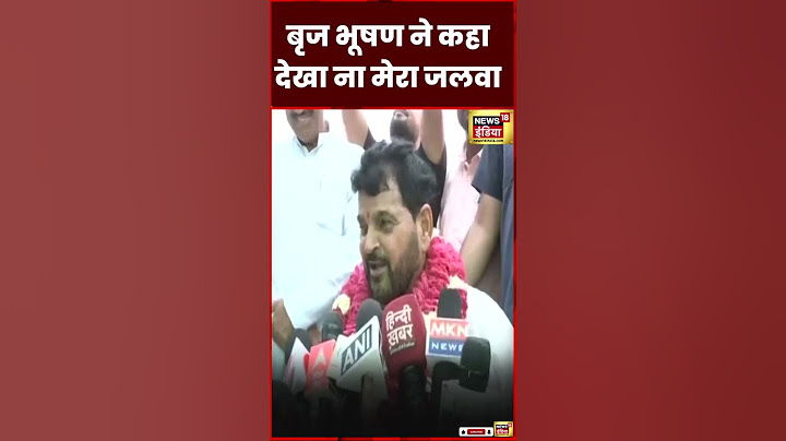 Brij Bhushan Sharan Singh ने कहा कि कौन जीतेगा, मेरे साथ घूमने से पता चल गया होगा | UP | #shorts