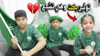 ردة فعلنا على مباراة السعودية في كاس العالم !! تولين بكت من القهر 🥲💔