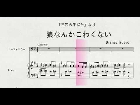 ユーフォニウムソロによる　「三匹の子ぶた」より　狼なんかこわくない