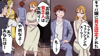 取引先に連れてこられたキャバクラでキャバ嬢が俺を貧乏人扱い「ウチは高級店ですよｗ貧乏人はお断りｗ」そのとき店のボーイが…【スカッとする話】