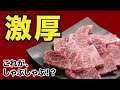 【厚切りしゃぶしゃぶ!？】肉屋のプロが教えるしゃぶしゃぶ〜薄切り肉とは限らない、肉の味わいを徹底解説【A5ランク 黒毛和牛】【サーロイン・ランプ】【丸優レシピ】 ※提案