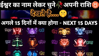 🌈NEXT 15 DAYS GOOD NEWS + BLESSINGS 🧿Tarot Card Reading in Hindi#tarotlove999